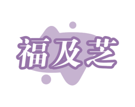 福及芝 商标图样