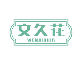 文久花 商标图样