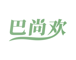 巴尚欢 商标图样