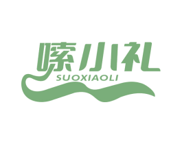 嗦小礼 商标图样