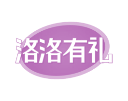 洛洛有礼 商标图样