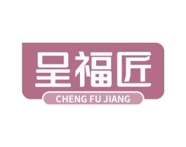 呈福匠 商标图样