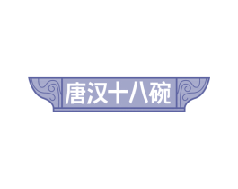 唐汉十八碗 商标图样