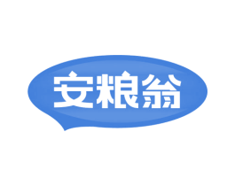 安粮翁 商标图样