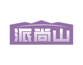 派尚山 商标图样