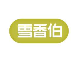 雪香伯 商标图样