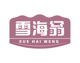 雪海翁 商标图样