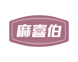 麻喜伯 商标图样