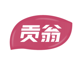 贡翁 商标图样