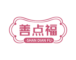 善点福 商标图样
