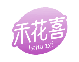 禾花喜 商标图样