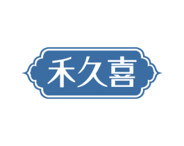 禾久喜 商标图样