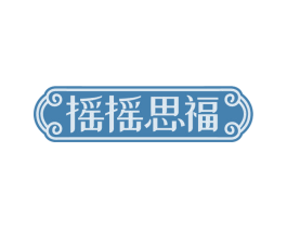 摇摇思福 商标图样