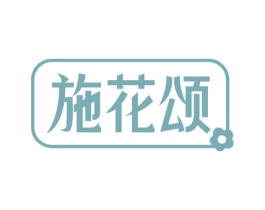 施花颂 商标图样