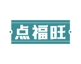 点福旺 商标图样