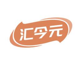 汇今元 商标图样