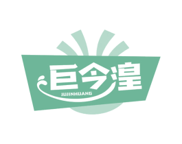 巨今湟 商标图样