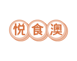 悦食澳 商标图样