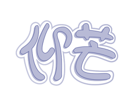 仰芒 商标图样