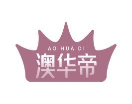 澳华帝 商标图样