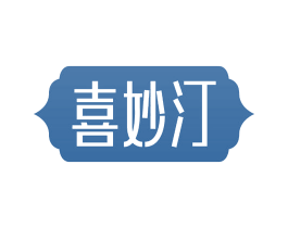 喜妙汀 商标图样