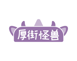 厚街怪兽 商标图样