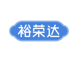 裕荣达 商标图样