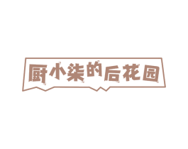 厨小柒的后花园 商标图样