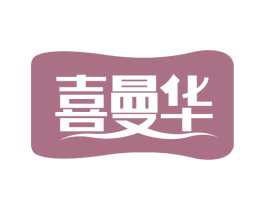 喜曼华 商标图样