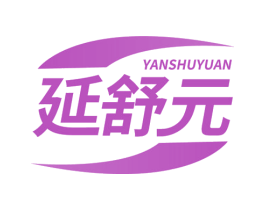 延舒元 商标图样