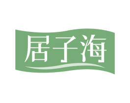居子海 商标图样