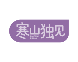 寒山独见 商标图样