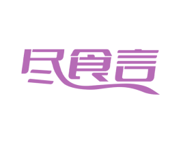 尽食言 商标图样