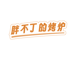 胖不丁的烤炉 商标图样