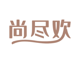 尚尽欢 商标图样