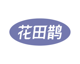 花田鹊 商标图样