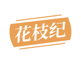 花枝纪 商标图样