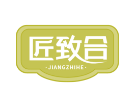 匠致合 商标图样