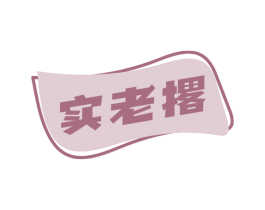 实老撂 商标图样