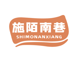 施陌南巷 商标图样