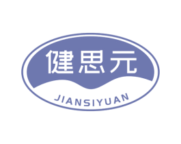 健思元 商标图样