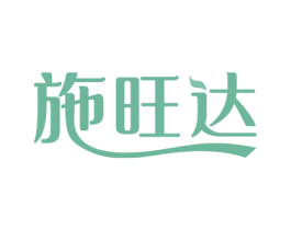 施旺达 商标图样