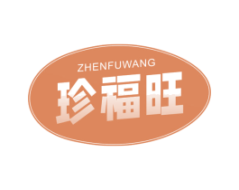 珍福旺 商标图样