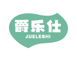 爵乐仕 商标图样