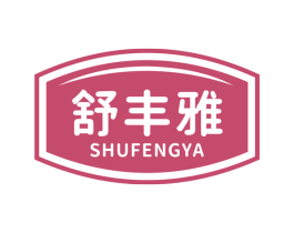 舒丰雅 商标图样