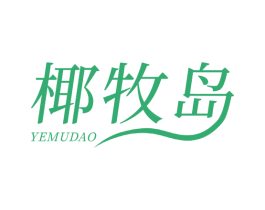 椰牧岛 商标图样