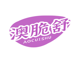 澳脆舒 商标图样