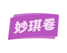 妙琪卷 商标图样