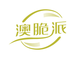 澳脆派 商标图样