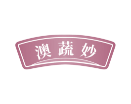 澳蔬妙 商标图样
